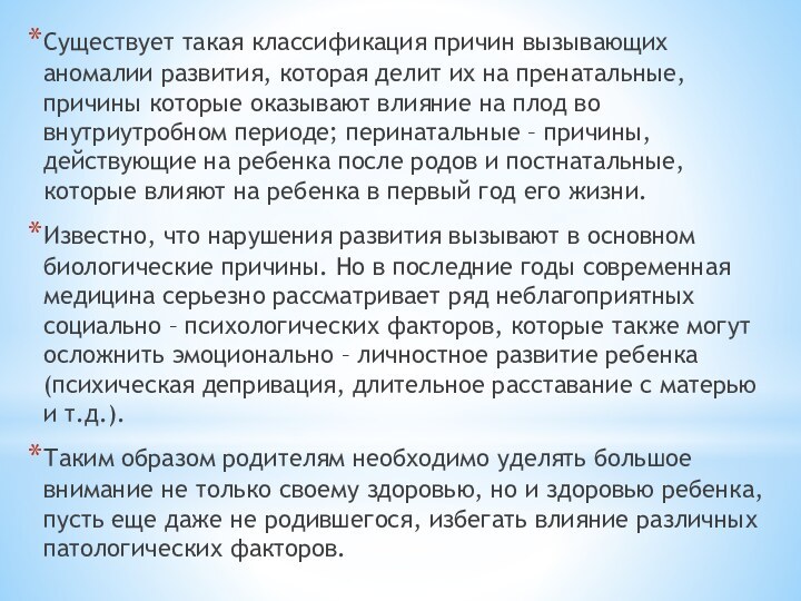 Существует такая классификация причин вызывающих аномалии развития, которая делит их на пренатальные,