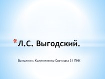 Л.С. Выгодский