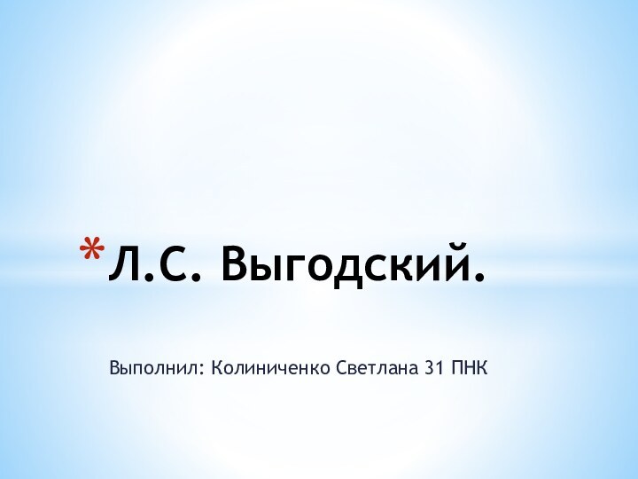 Выполнил: Колиниченко Светлана 31 ПНКЛ.С. Выгодский.