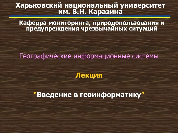 Географические информационные системы Лекция “Введение в геоинформатику”