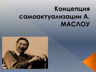 Концепция самоактуализации А.МАСЛОУ