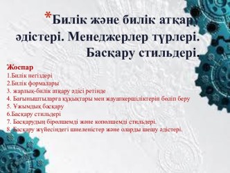 Билік және билік атқару әдістері. Менеджерлер түрлері.Басқару стильдері.