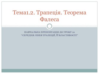 Тема1.2. Трапеція. Теорема Фалеса