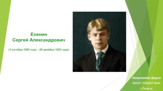 Есенин Сергей Александрович