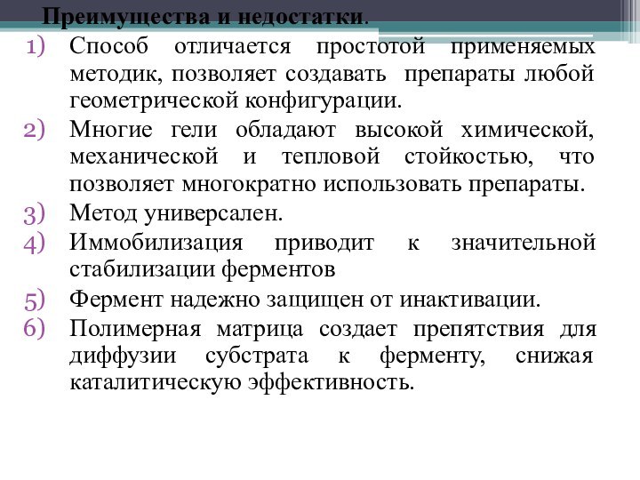 Преимущества и недостатки.Способ отличается простотой применяемых методик, позволяет создавать препараты любой геометрической