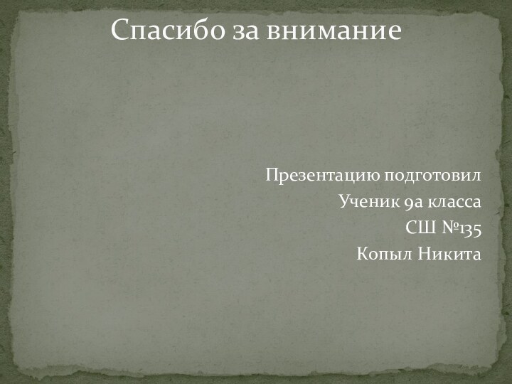 Презентацию подготовилУченик 9а классаСШ №135Копыл НикитаСпасибо за внимание