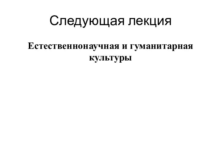 Следующая лекцияЕстественнонаучная и гуманитарная культуры