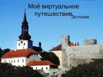 Виртуальное путешествие по Эстонии