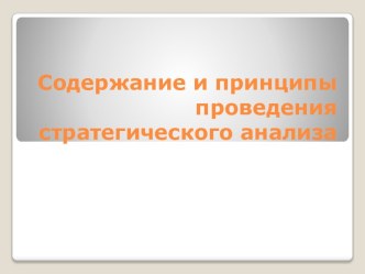 Содержание и принципы проведения стратегического анализа