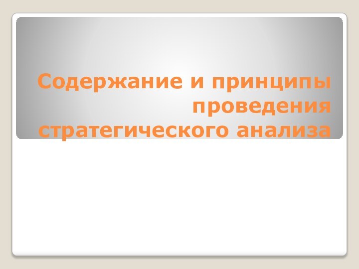 Содержание и принципы проведения стратегического анализа