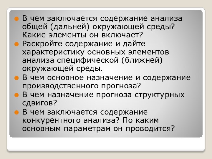 В чем заключается содержание анализа общей (дальней) окружающей среды? Какие элементы он