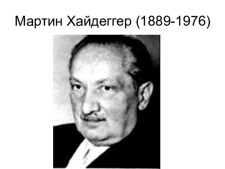 Мартин Хайдеггер (1889-1976)