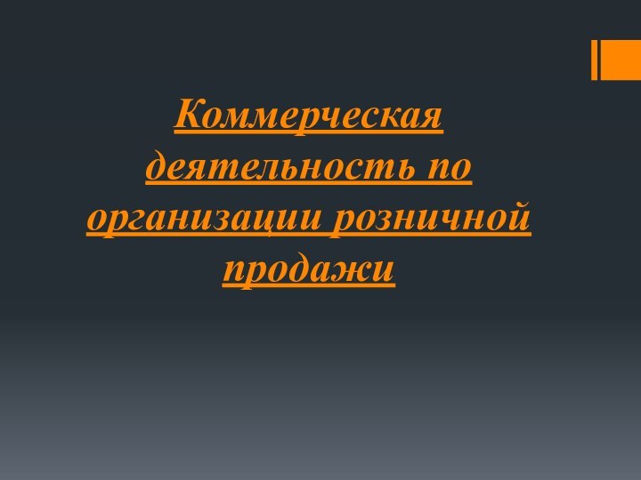 Коммерческая деятельность по организации розничной продажи