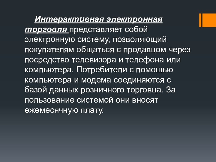 Интерактивная электронная торговля представляет собой электронную систему, позволяющий покупателям общаться с продавцом