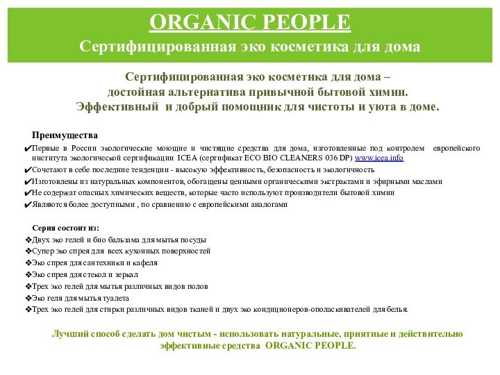 ORGANIC PEOPLEСертифицированная эко косметика для домаСертифицированная эко косметика для дома –