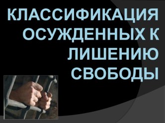 Классификация осужденных к лишению свободы