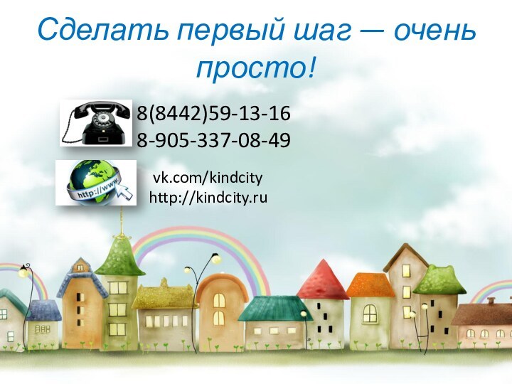 Сделать первый шаг — очень просто!8(8442)59-13-168-905-337-08-49http://kindcity.ruvk.com/kindcity