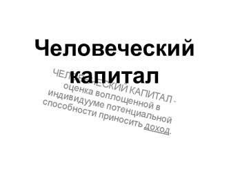 Человеческий капитал