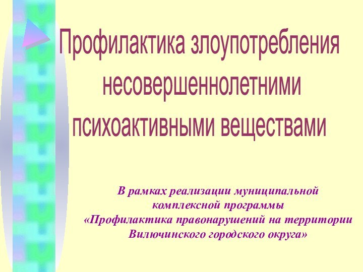 Профилактика злоупотребления несовершеннолетними психоактивными веществамиВ рамках реализации муниципальной комплексной программы «Профилактика правонарушений