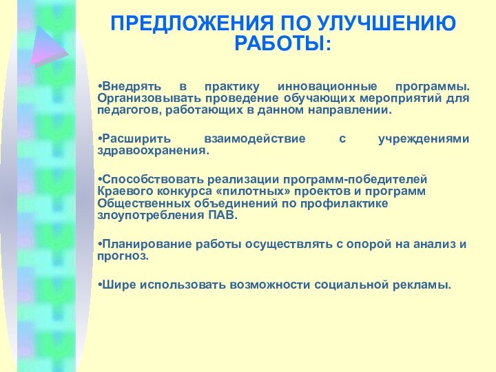 ПРЕДЛОЖЕНИЯ ПО УЛУЧШЕНИЮ РАБОТЫ:Внедрять в практику инновационные программы. Организовывать проведение обучающих мероприятий