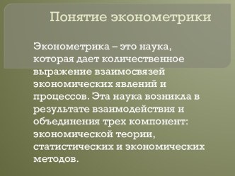 Понятие эконометрики