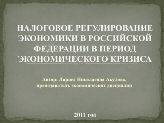 НАЛОГОВОЕ РЕГУЛИРОВАНИЕ ЭКОНОМИКИ В РОССИЙСКОЙ ФЕДЕРАЦИИ В ПЕРИОД ЭКОНОМИЧЕСКОГО КРИЗИСА