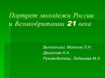 Портрет молодежи России и Великобритании 21 века