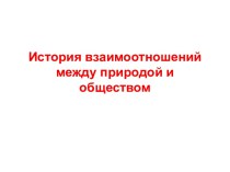 История взаимоотношений между природой и обществом