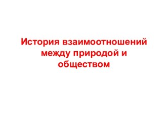 История взаимоотношений между природой и обществом