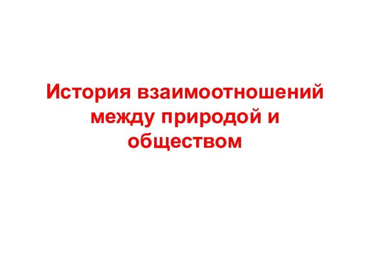 История взаимоотношений между природой и обществом