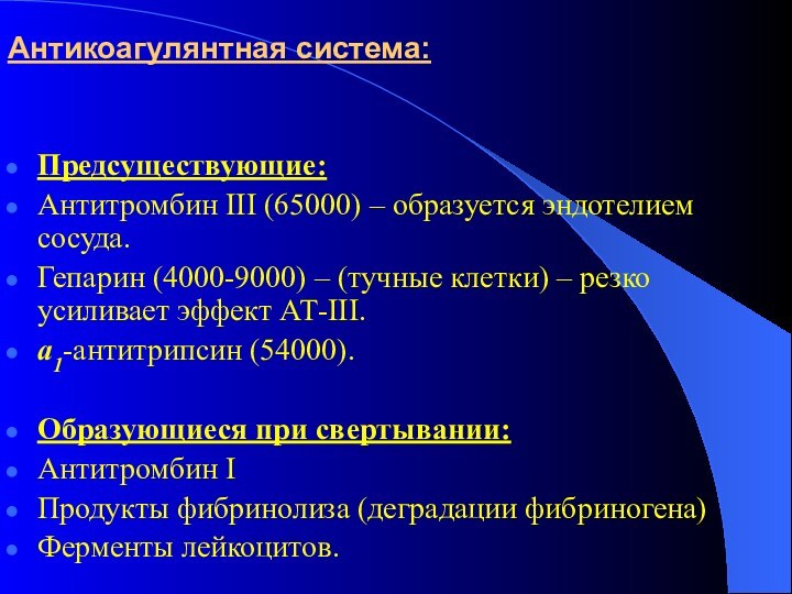 Антикоагулянтная система:  Предсуществующие:Антитромбин III (65000) – образуется эндотелием сосуда.Гепарин (4000-9000) –