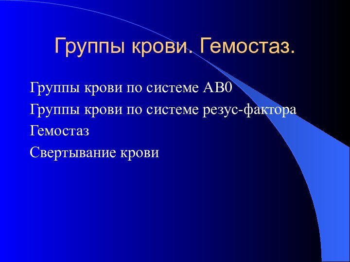 Группы крови. Гемостаз.Группы крови по системе АВ0Группы крови по системе резус-фактораГемостазСвертывание крови