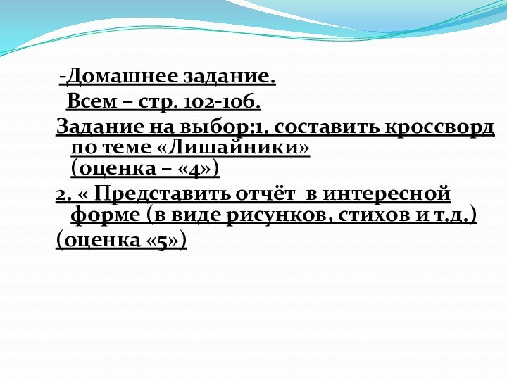  -Домашнее задание.  Всем – стр. 102-106.Задание на выбор:1. составить кроссворд по