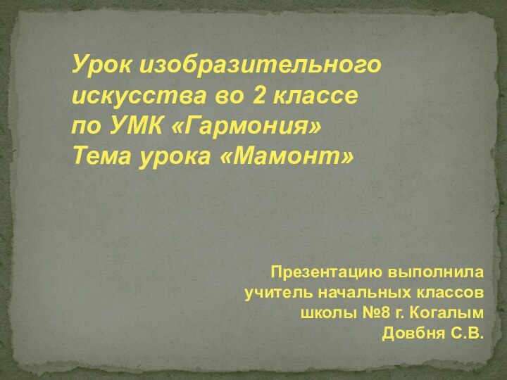 Урок изобразительного искусства во 2 классе по УМК «Гармония»Тема урока «Мамонт»