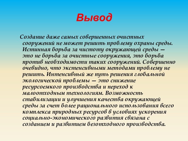 Вывод   Создание даже самых совершенных очистных сооружений не может решить