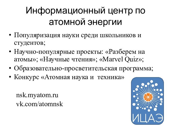 Информационный центр по атомной энергииПопуляризация науки среди школьников и студентов;Научно-популярные проекты: «Разберем