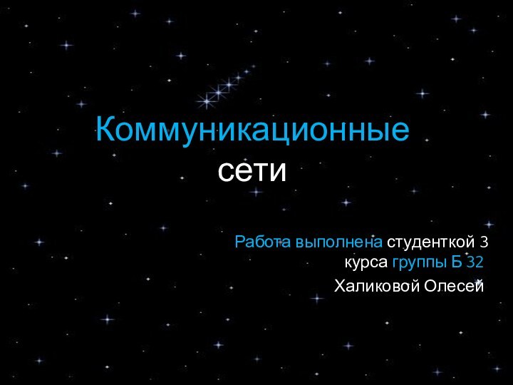 Коммуникационные  сетиРабота выполнена студенткой 3 курса группы Б 32 Халиковой Олесей