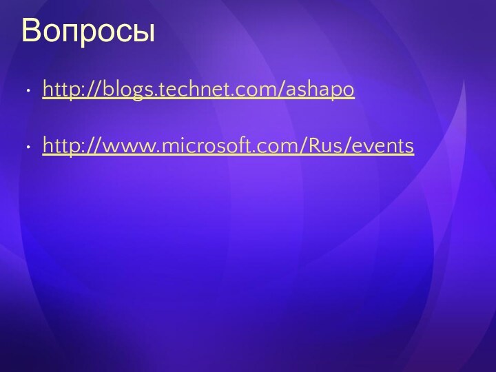 Вопросыhttp://blogs.technet.com/ashapohttp://www.microsoft.com/Rus/events