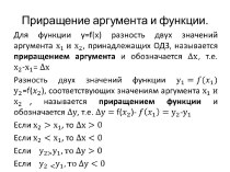 Приращение аргумента и функции.