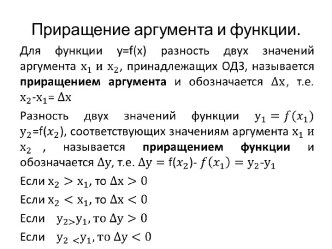 Приращение аргумента и функции.