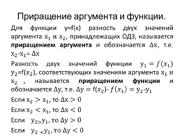 Приращение аргумента и функции.