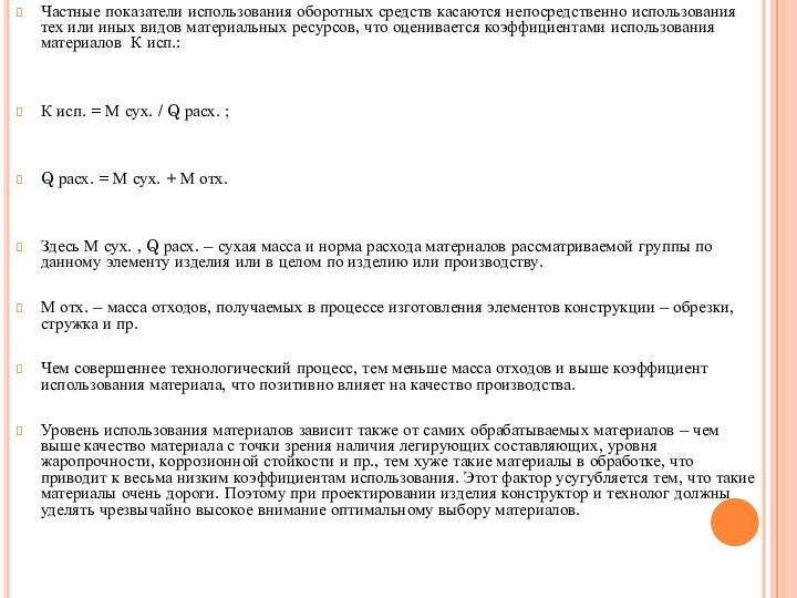 Частные показатели использования оборотных средств касаются непосредственно использования тех или иных видов