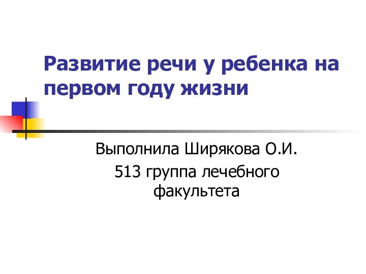 Развитие речи у ребенка на первом году жизни Выполнила Ширякова О.И.513 группа лечебного факультета