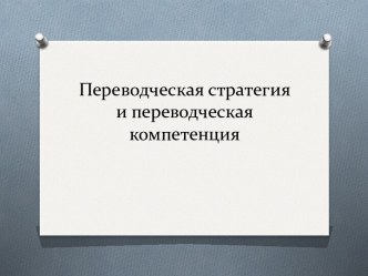 Переводческая стратегия и переводческая компетенция