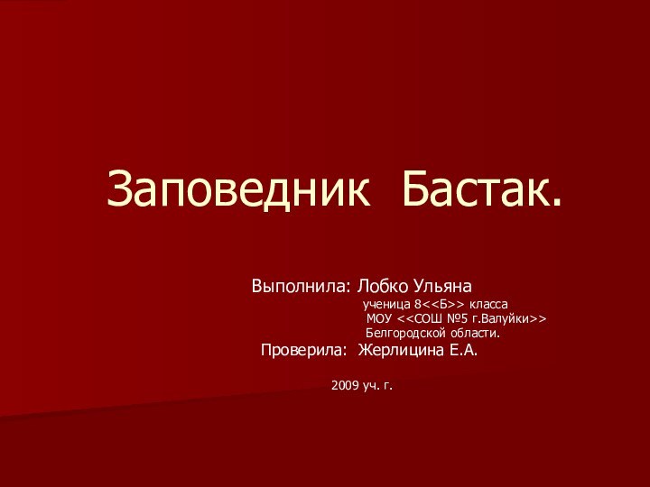 Заповедник Бастак.Выполнила: Лобко Ульяна