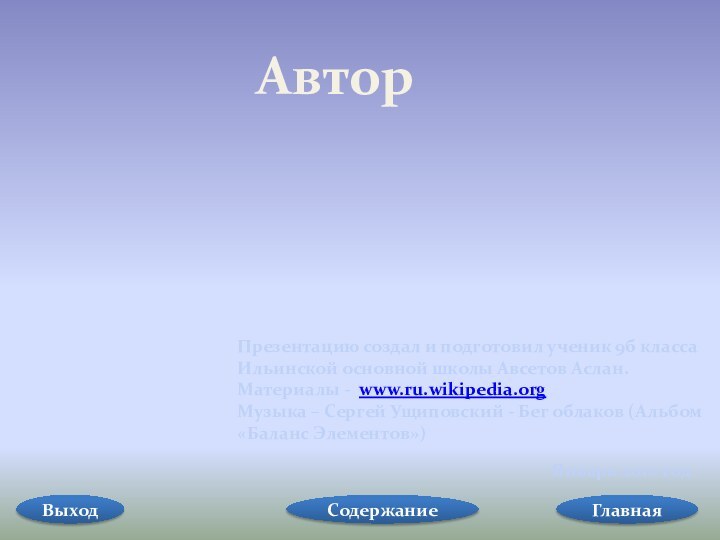 АвторПрезентацию создал и подготовил ученик 9б класса Ильинской основной школы Авсетов Аслан.Материалы
