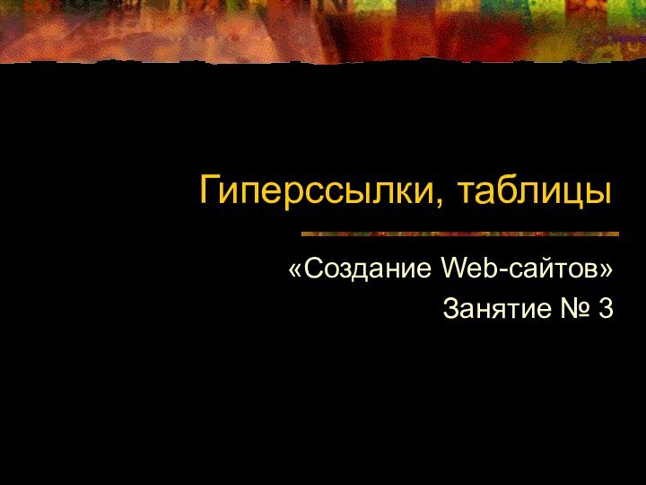 Гиперссылки, таблицы«Создание Web-сайтов»Занятие № 3