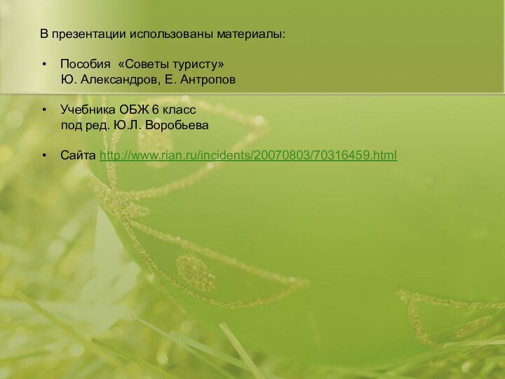 В презентации использованы материалы:Пособия «Советы туристу»   Ю. Александров, Е. Антропов