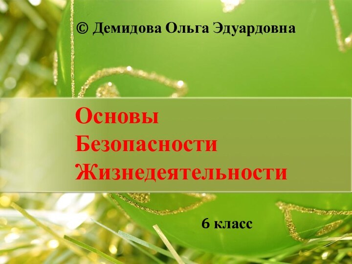 © Демидова Ольга ЭдуардовнаОсновыБезопасностиЖизнедеятельности 6 класс