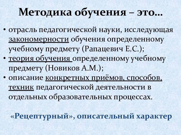 Методика обучения – это…отрасль педагогической науки, исследующая закономерности обучения определенному учебному предмету